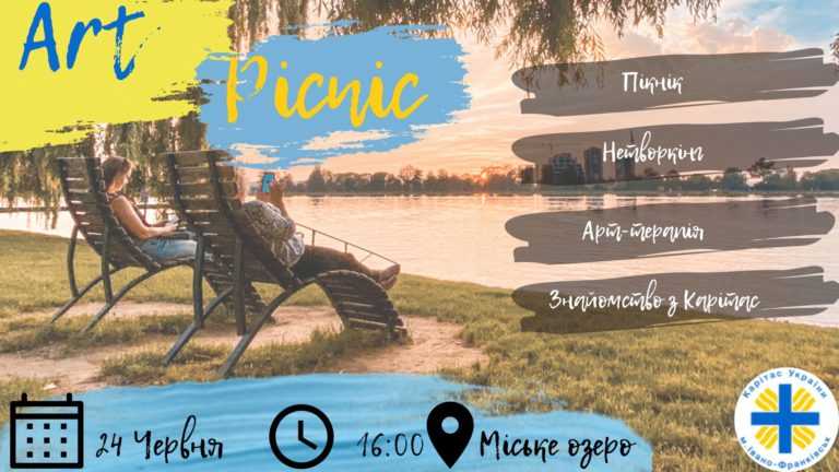 Молодь запрошують на Art-Picnic на міському озері (РЕЄСТРАЦІЯ)
