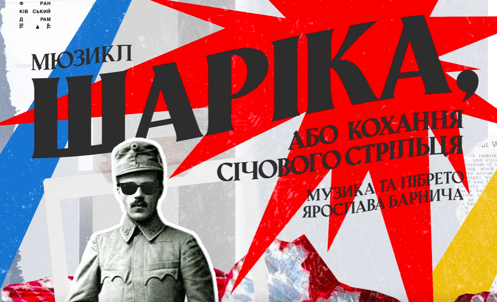 Франківський драмтеатр покаже оновлений мюзикл «Шаріка, або Кохання січового стрільця»