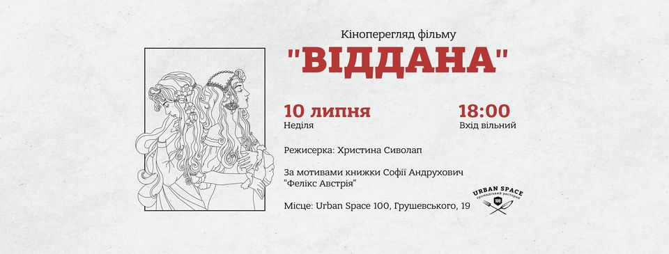 Всіх охочих кличуть на перегляд фільму “Віддана” в Urban Space 100