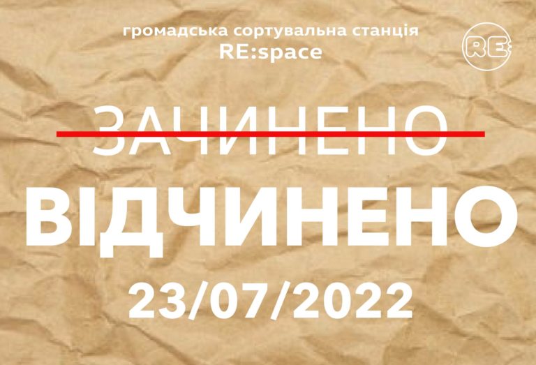 Громадська сортувальна станція RE:space відновлює роботу