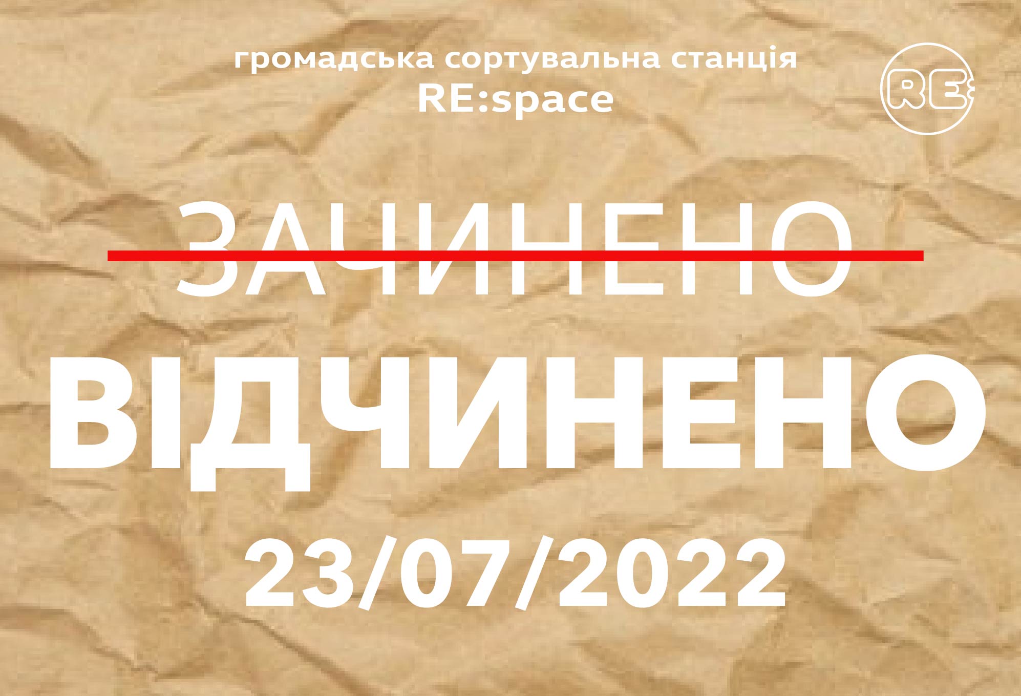 Громадська сортувальна станція RE:space відновлює роботу