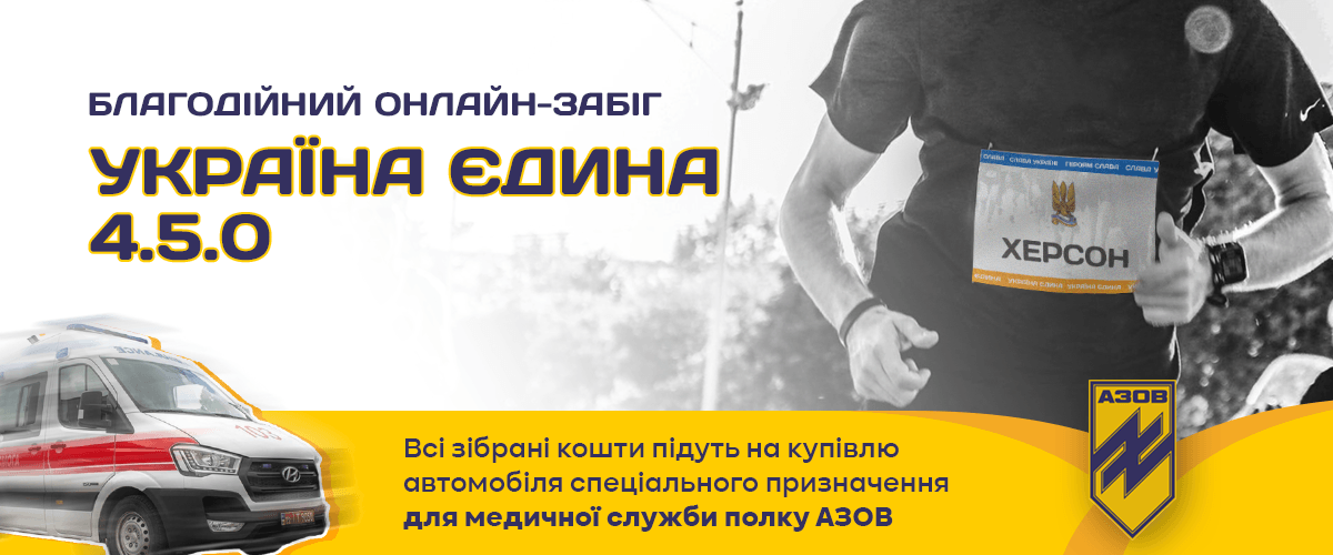 Біжи, пливи, йди: франківець влаштовує онлайн-захід, аби придбати спецавто для медслужби “АЗОВ”