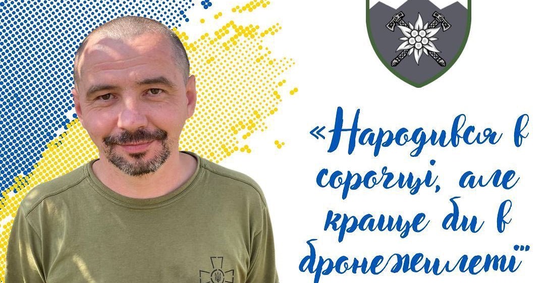 Народився в сорочці, але краще б у бронежилеті, – боєць десятої бригади “Кубик”
