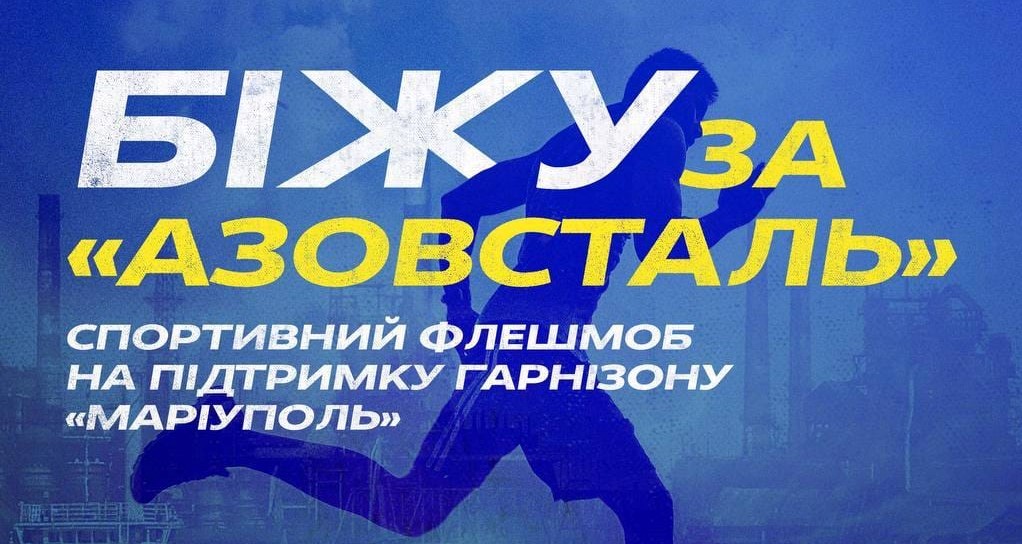 “Біжу за Азовсталь”: франківців кличуть на флешмоб від родин захисників Маріуполя