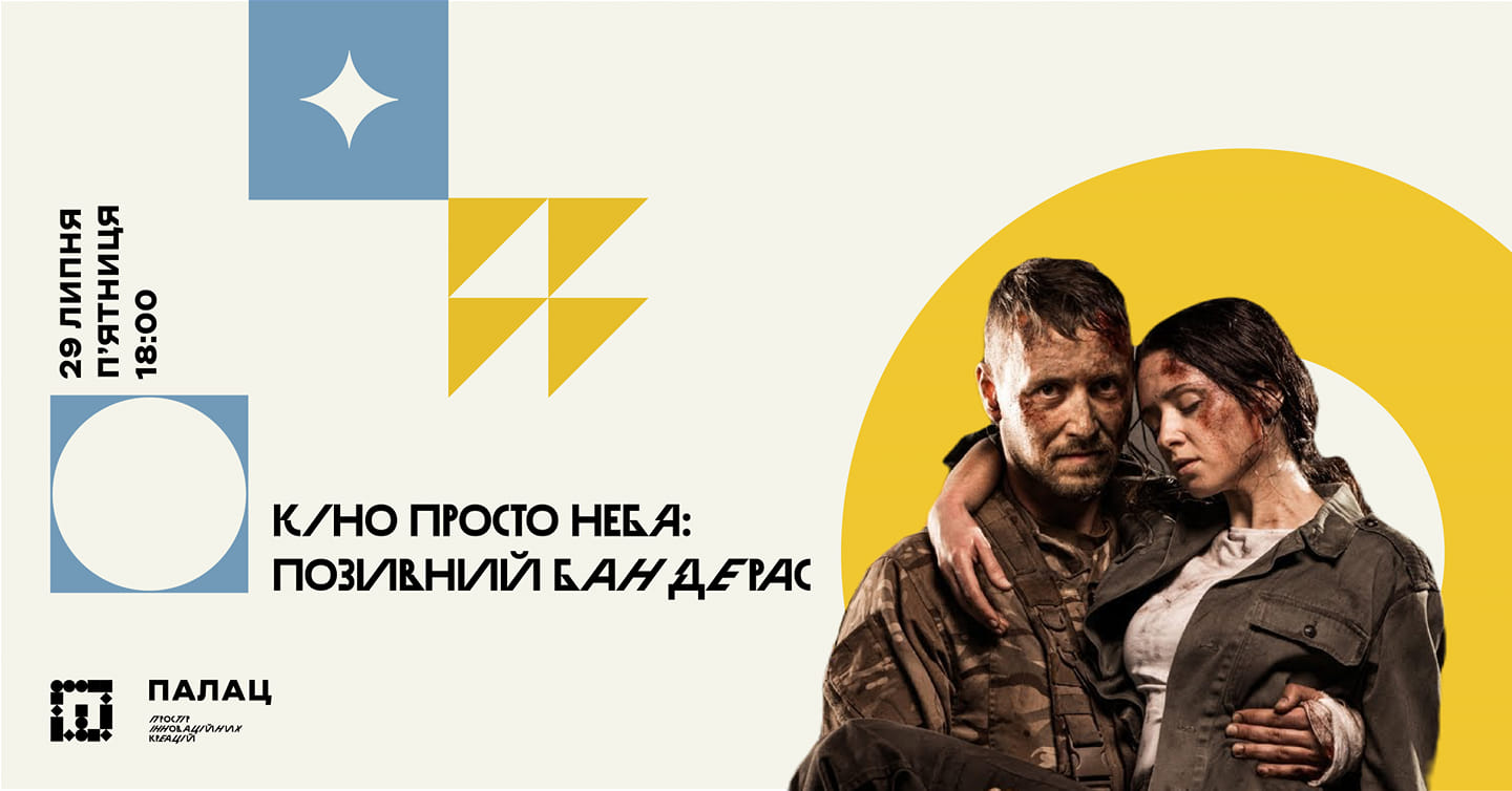 Фільм «Позивний “Бандерас”» покажуть просто неба у палаці Потоцьких