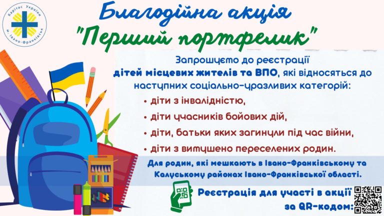На Прикарпатті стартувала щорічна благодійна акція “Перший портфелик”