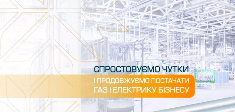 “Івано-Франківськгаз Збут” заявив про поширення чуток від конкурентів: продовжує постачати газ і електрику бізнесу
