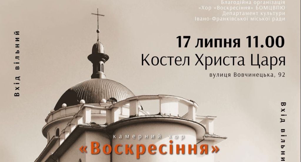 У костелі на Вовчинецькій камерний хор збиратиме гроші на автомобіль для ТРО