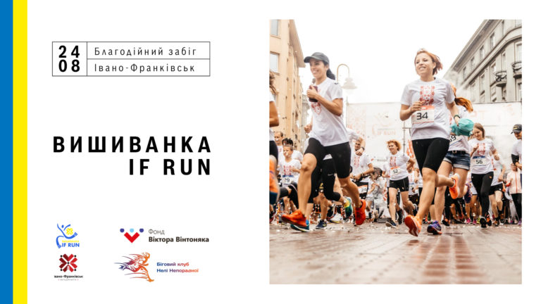 Вишиванка IF RUN: у День Незалежності франківців кличуть на благодійний забіг