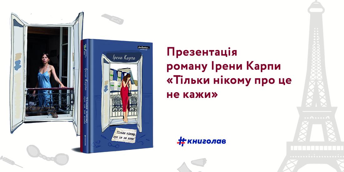 Ірена Карпа презентує у Франківську новий роман. Вхід – 200 грн на ЗСУ