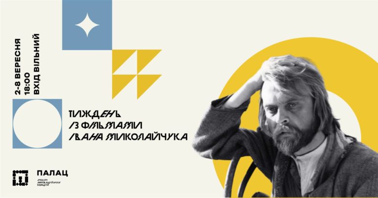 Тиждень із фільмами Івана Миколайчука влаштують у палаці Потоцьких