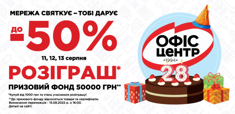 “Офіс Центр” святкує День народження і дарує франківцям подарунки на 50 тисяч