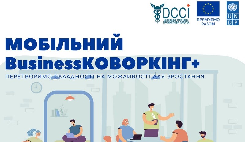 «Мобільний Businessковоркінг+» – повноцінна допомога та комплексна підтримка