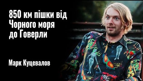Як гуморист Марк Куцевалов у пішому поході від Чорного моря до Говерли 3 млн грн назбирав (ВІДЕО)