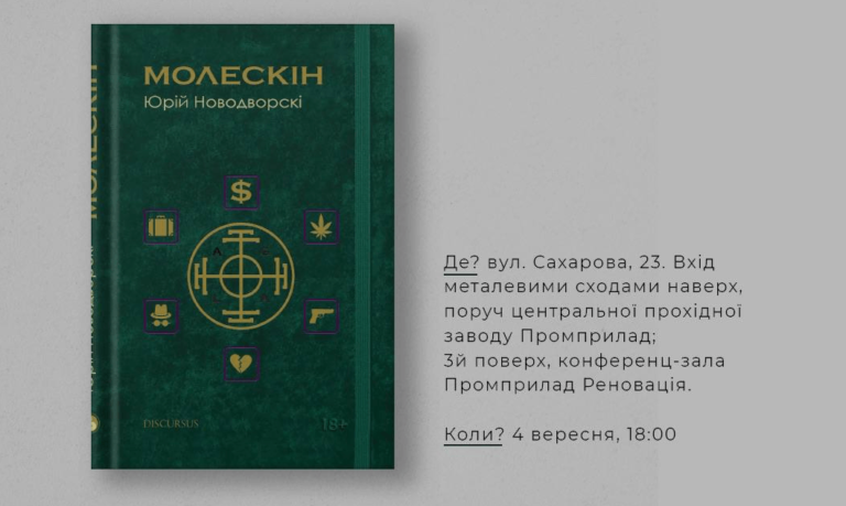 “Молескін”: у неділю франківців запрошують на презентацію дебютної книги Юрія Новодворскі