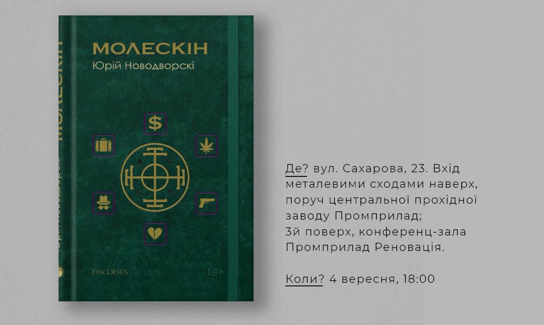 “Молескін”: у неділю франківців запрошують на презентацію дебютної книги Юрія Новодворскі