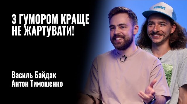 Російська мова – це шлях в труну, – коміки Василь Байдак і Антон Тимошенко (ВІДЕО)