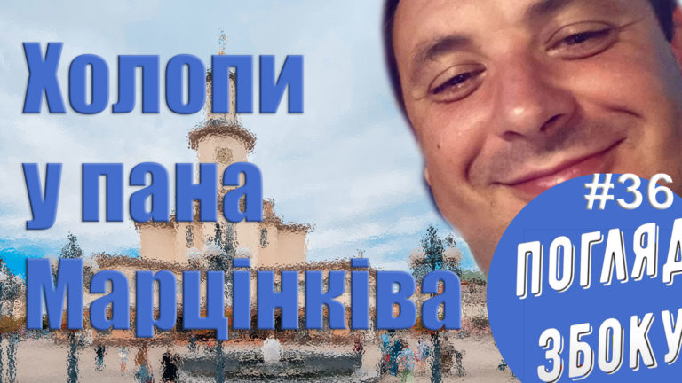 Нова оборудка від Марцінківа. Холопи все стерплять? – думка (ВІДЕО)