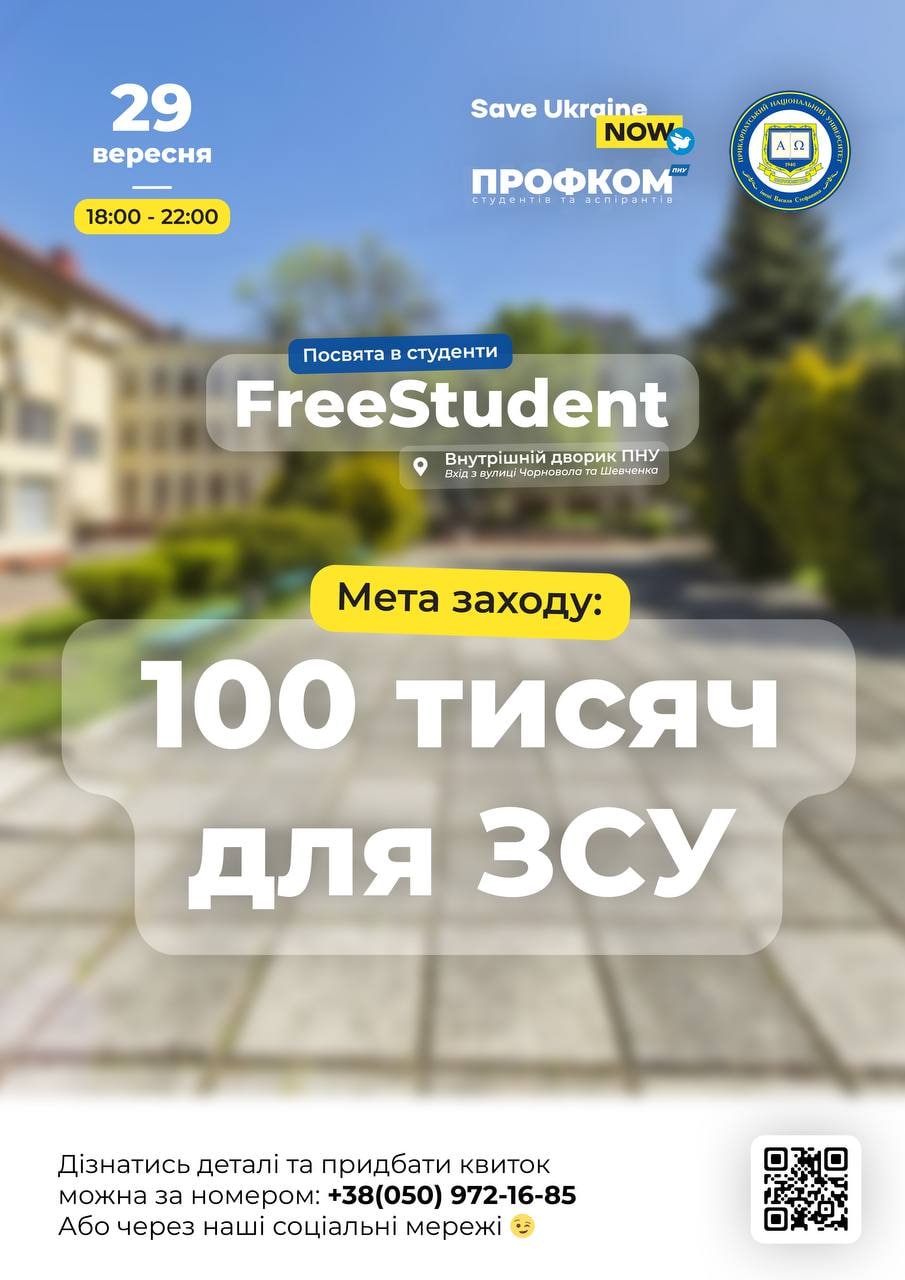Франківських студентів кличуть на «Посвяту», щоб підтримати ЗСУ