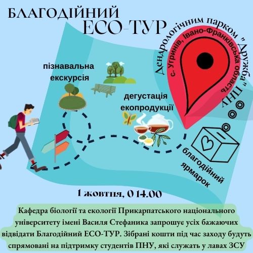 Школярів кличуть на БіоЕкологічний хакатон, а всіх охочих – на благодійну екскурсію