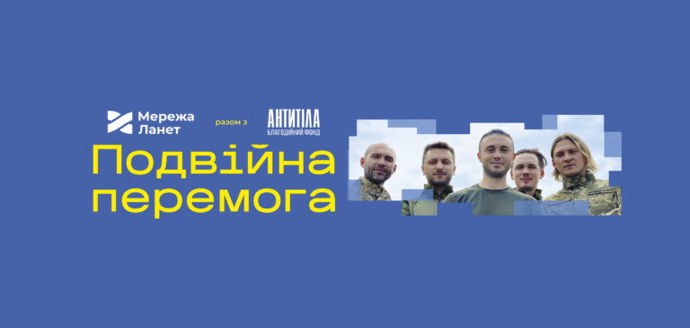 Подвійна перемога: благодійна ініціатива Мережі Ланет та БФ АНТИТІЛА на підтримку ЗСУ