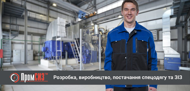 Преміальний спецодяг CENTER від компанії<br>«ПромЗІЗ-Спецодяг»