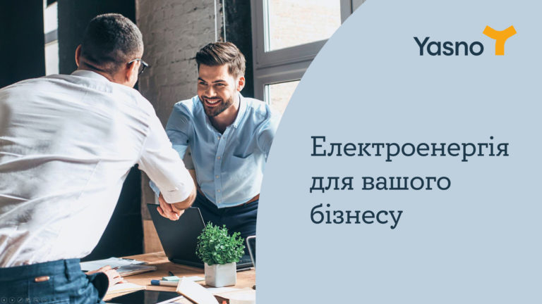Чому варто обрати YASNO постачальником електроенергії для вашого бізнесу?