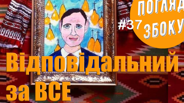 Чому Марцінків відповідальний навіть за те, за що мали б відповідати інші, – думка (ВІДЕО)