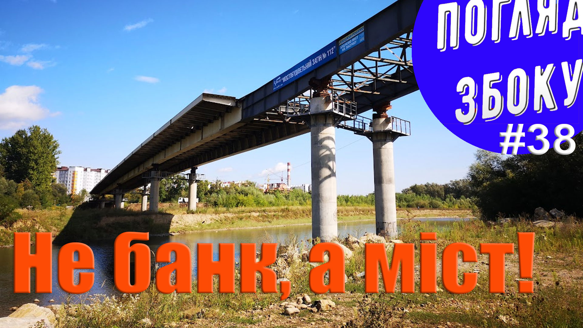Дилема для Марцінківа: купити банк чи добудувати міст? – думка (ВІДЕО)