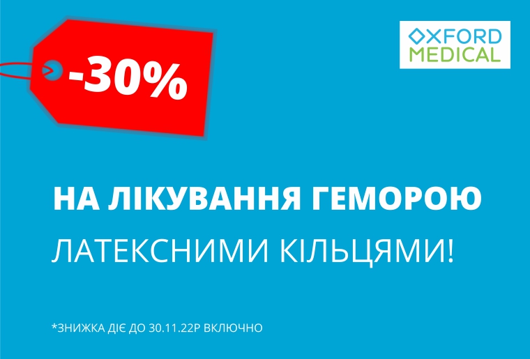 Знижка 30% на лікування геморою в Оксфорд Медікал!