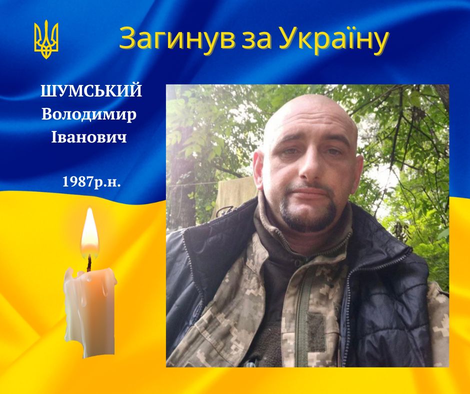 У бою на Херсонщині загинув 35-річний Володимир Шумський з Долинщини