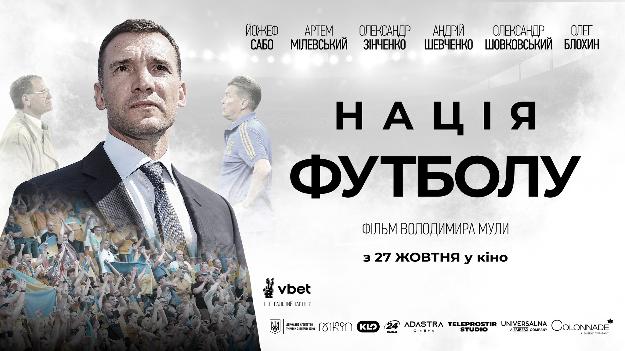 “Нація футболу”: у прокат виходить фільм Володимира Мули з Городенківщини