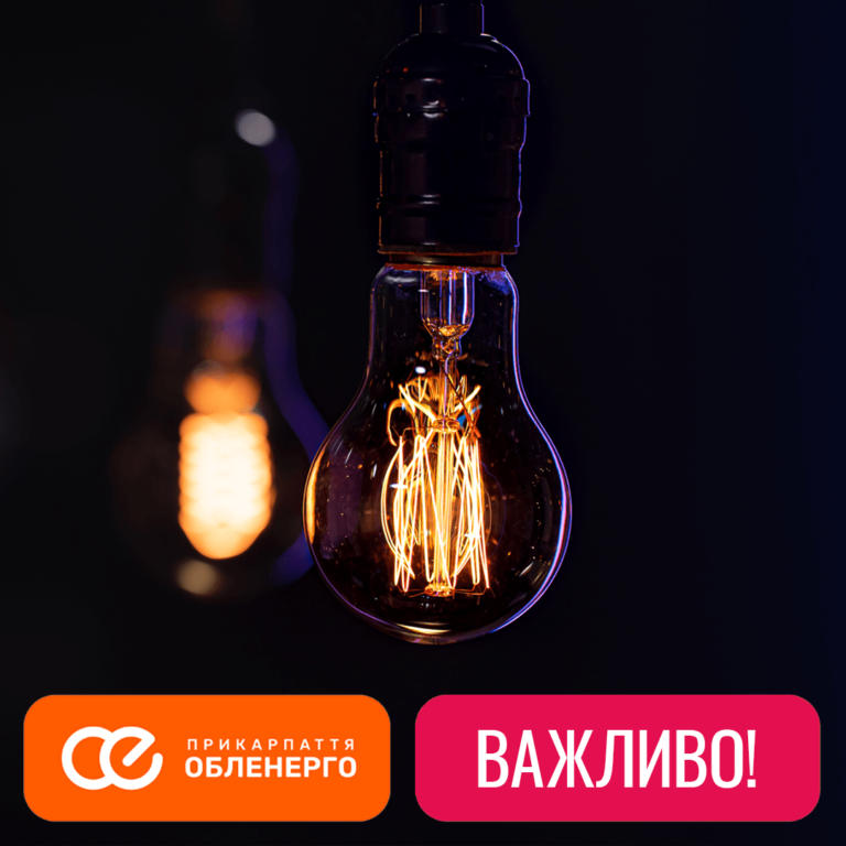 У четвер прикарпатці зменшили енергоспоживання лише на 10-15%: цього замало