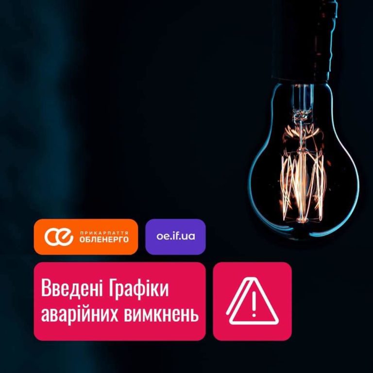 Зранку понеділка на Франківщині знову введуть аварійні вимкнення електрики