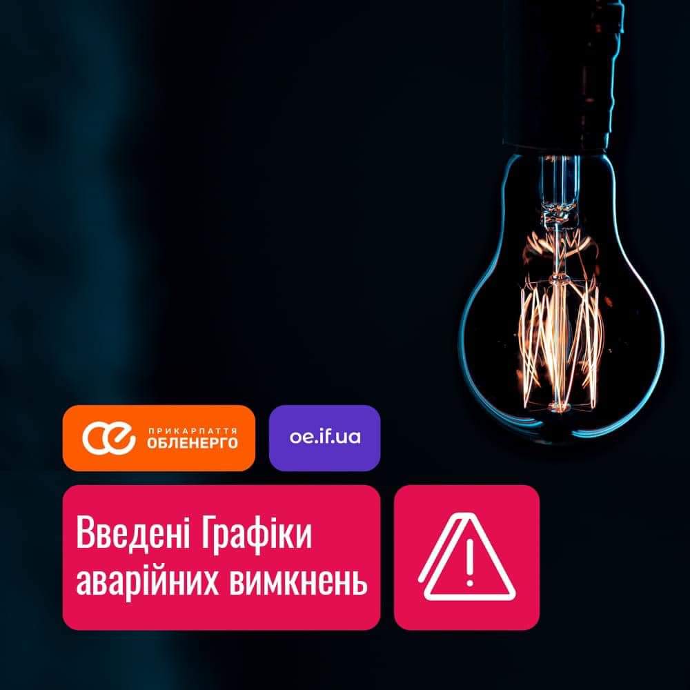 Зранку понеділка на Франківщині знову введуть аварійні вимкнення електрики
