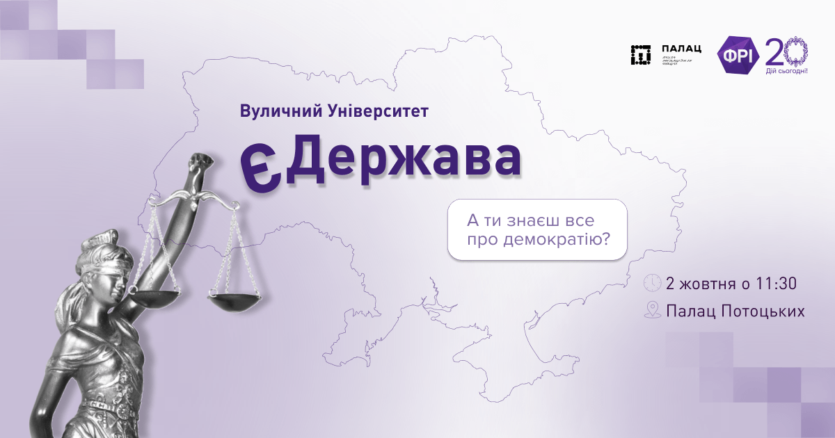 У Франківську просто неба відбудеться Вуличний університет “ЄДержава” для молоді