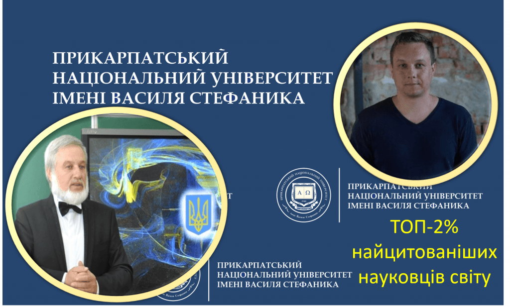 Двоє франківських науковців увійшли до рейтингу найвпливовіших вчених світу