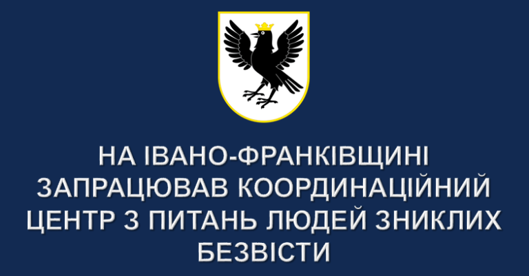 На Франківщині запрацював координаційний центр з питань людей зниклих безвісти (КОНТАКТИ) 