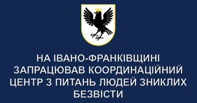 На Франківщині запрацював координаційний центр з питань людей зниклих безвісти (КОНТАКТИ) 
