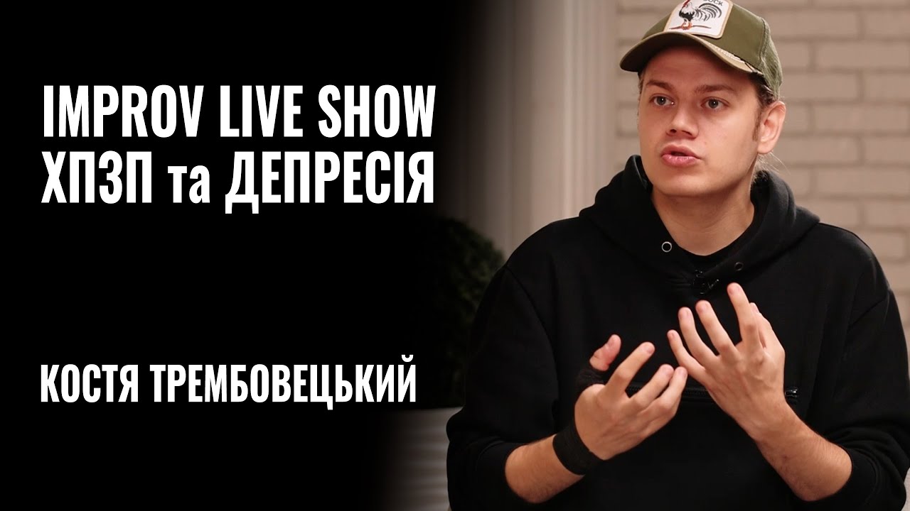 Мені було ніяково, що я не такий, як хотілося б, – відомий гуморист Костя Трембовецький про перехід на українську (ВІДЕО)