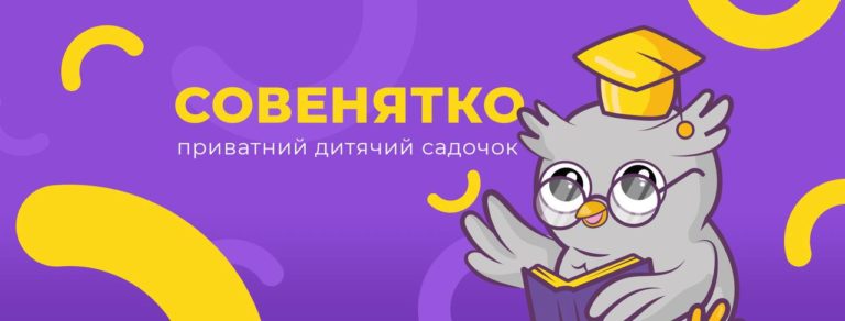Новий дитячий садок “Совенятко” оголошує набір у групи повного та неповного дня