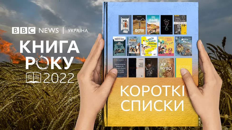 Дві прикарпатки потрапили у короткі списки Книги року ВВС-2022