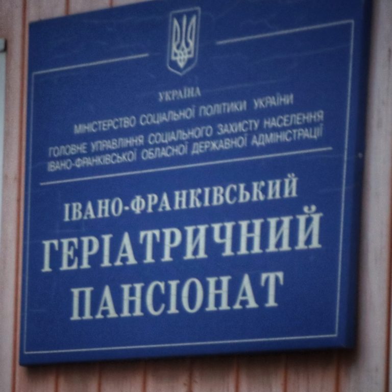 У Франківському та Коломийському геріатричному пансіонаті нові керівники: прозорість їх призначення поставили під сумнів (ДОКУМЕНТ)