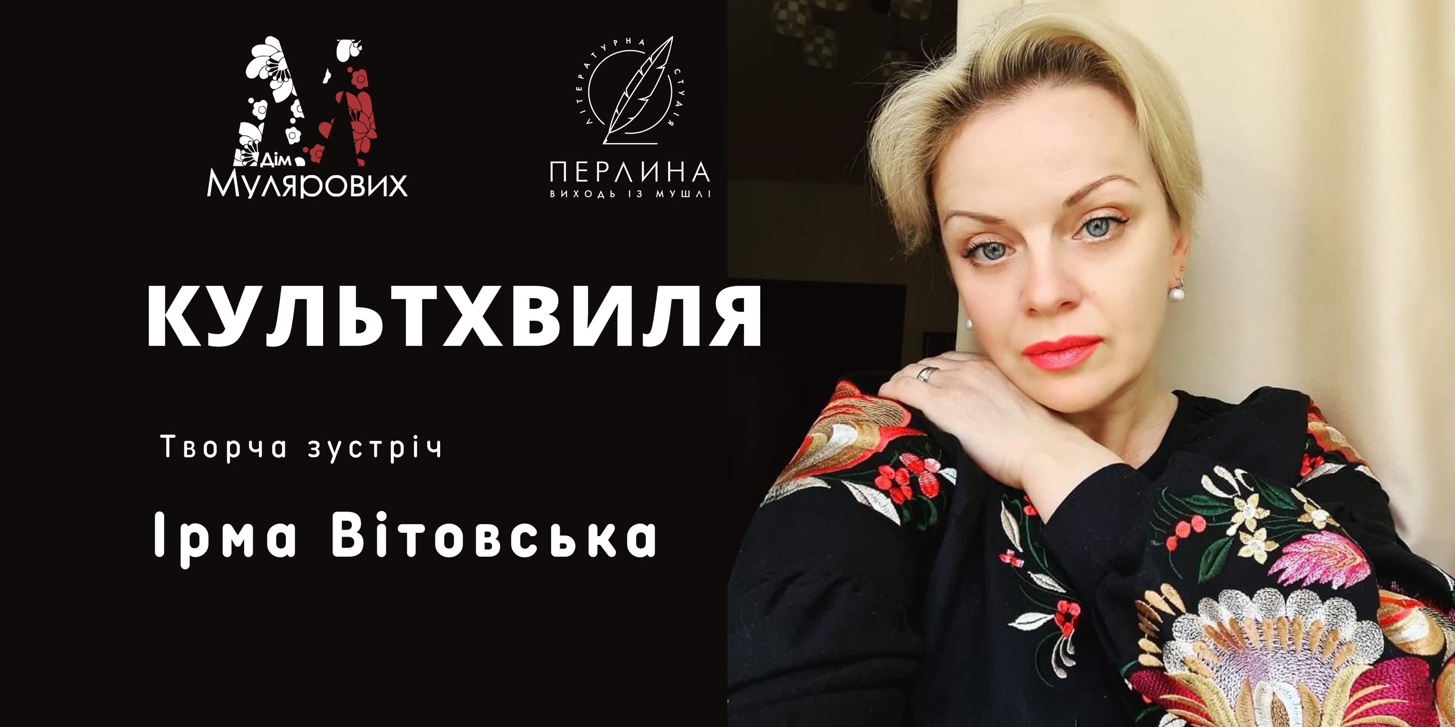 Ірма Вітовська проведе творчу зустріч з шанувальниками у Франківську