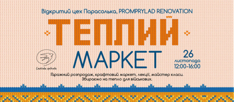 У суботу всіх кличуть на франківський “Теплий Маркет” задля ЗСУ