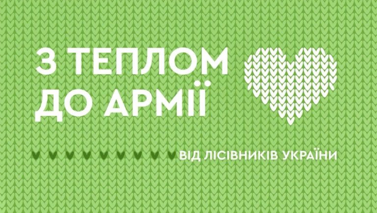 З теплом до армії: як прикарпатські лісівники допомагають ЗСУ