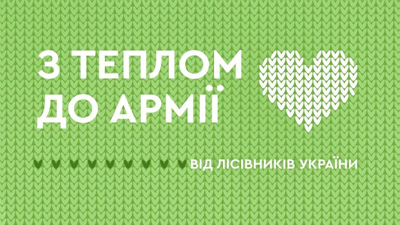 З теплом до армії: як прикарпатські лісівники допомагають ЗСУ
