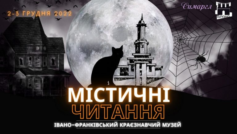 Франківців кличуть на містичні читання (ПРОГРАМА)