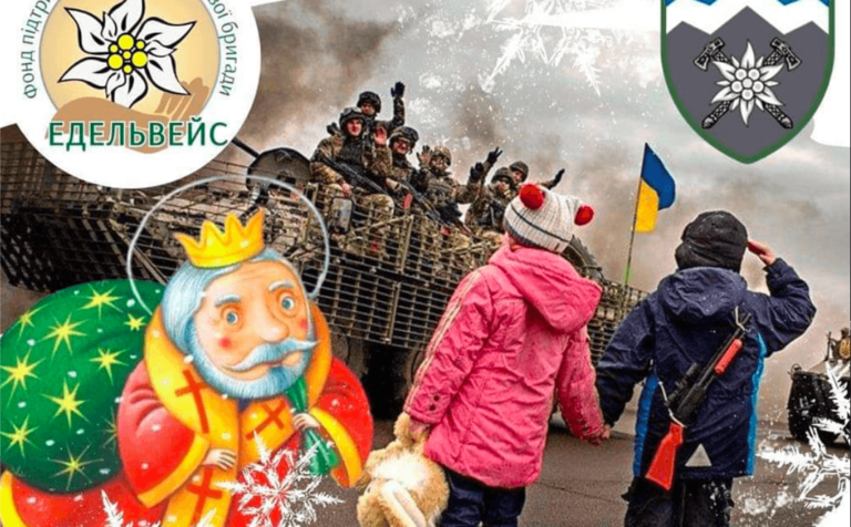 Бійці “десятки” закликають охочих стати помічниками Миколая для діток з прифронтових зон