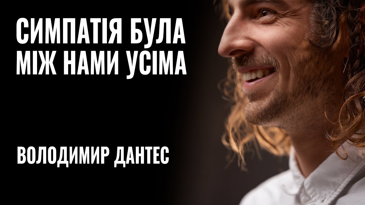 “Я не хочу розмовляти мовою, якою бомблять моє дитинство”, – співак Володимир Дантес (ВІДЕО)